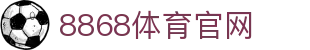8868 SPORTS - 品牌官网与互动娱乐